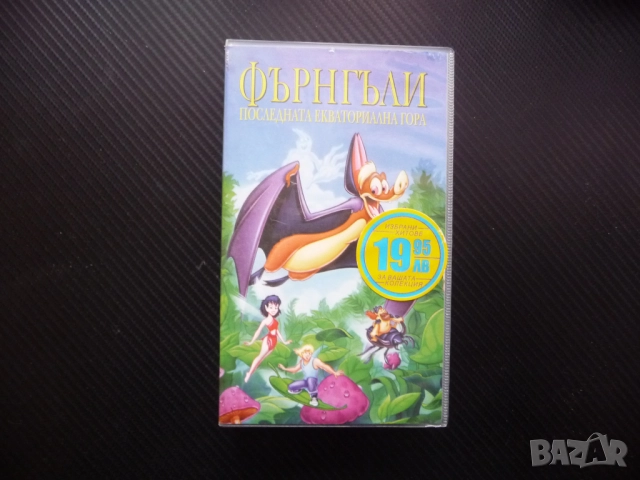 Фърнгъли VHS филм Последната екваториална гора Бати фея Криста Зак вълщебна красива приказка история