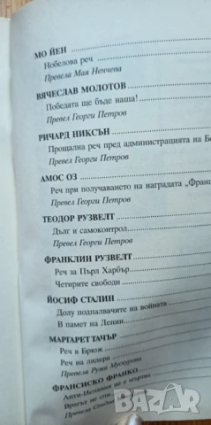 Речите, които промениха света - Сборник, снимка 5 - Художествена литература - 51095194