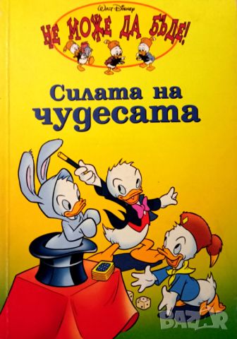 Книга,,Силата на чудесата,,Не може да бъде.Уолт Дисни, снимка 1 - Детски книжки - 46784510