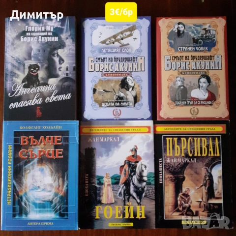 Много книги на различни цени , снимка 8 - Художествена литература - 54187585