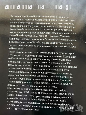 ПРОМОЦИЯ ЗА РАМАЗАН Балканите през погледа на Е. Челеби - пътеписи , снимка 5 - Енциклопедии, справочници - 46212740