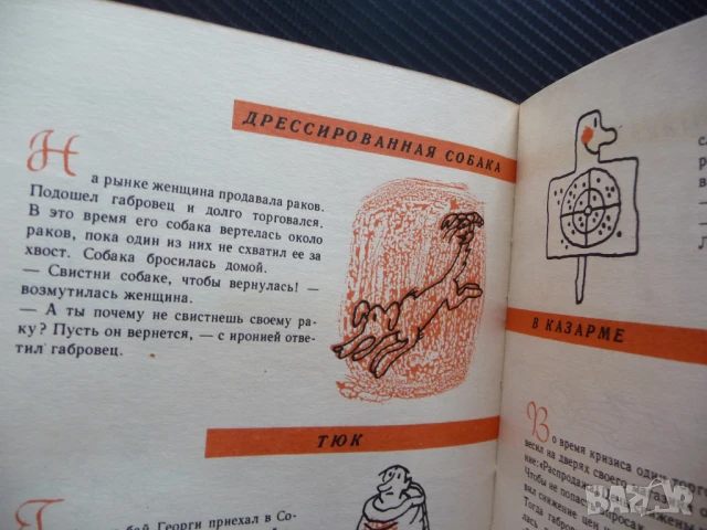 Габровские уловки Болгарский художник Габровски шеги закачки вицове руски език, снимка 3 - Други - 51056030