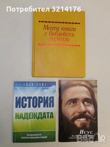 История на надеждата. Поглед към времето, когато вече няма да има страдания - Елън Уайт