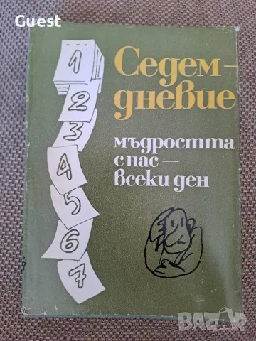 Седемдневие мъдростта с нас всеки ден Милко Григоров, снимка 1 - Енциклопедии, справочници - 48506044