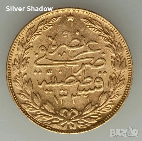 Монета Турция 100 Куруша 1336/1 Султан Мехмед VI - aUNC