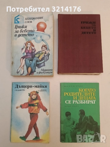 Грижи за бебето и детето - Бенджамин Спок