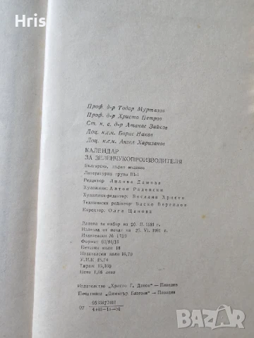 Календар за зеленчукопроизводителя Колектив, снимка 8 - Специализирана литература - 51418251