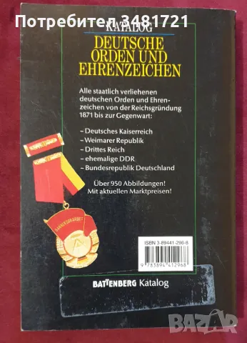 Каталог - немски ордени и медали / Katalog Deutsche Orden und Ehrenzeichen 1871 bis zur Gegenwart, снимка 7 - Енциклопедии, справочници - 48250603