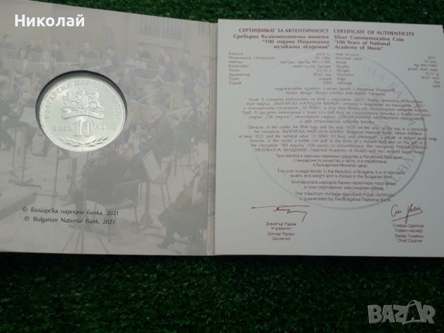 10 лева 2021г. "100г. Национална музикална академия"., снимка 3 - Нумизматика и бонистика - 46104155