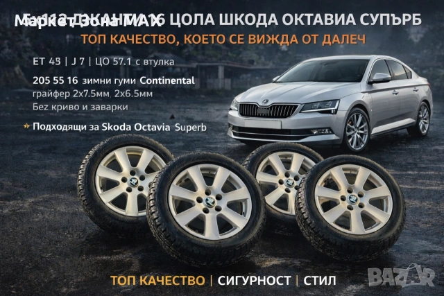 16” Оригинални джанти 5x112 + зимни гуми Continental – Skoda Octavia / Superb