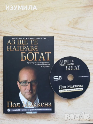 Аз ще те направя богат  + диск - Пол Маккена 