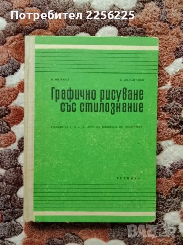 Графично рисуване със стилознание, снимка 1 - Специализирана литература - 47997286