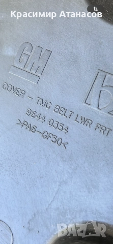 96440354.Капак ангренажен ремък за Шевролет каптива 2.0 CDTI. 150кс. , снимка 4 - Части - 51671255