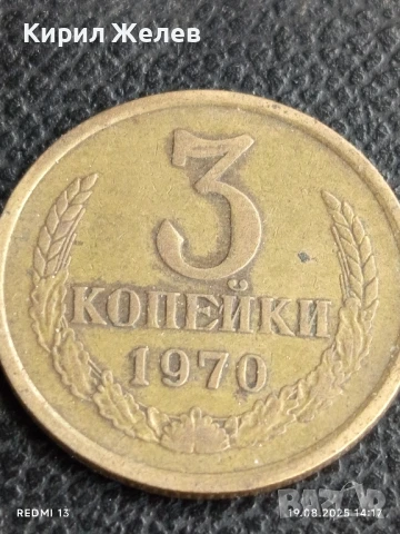 Монета 3 копейки 1970г. СССР рядка за КОЛЕКЦИЯ ДЕКОРАЦИЯ 40503