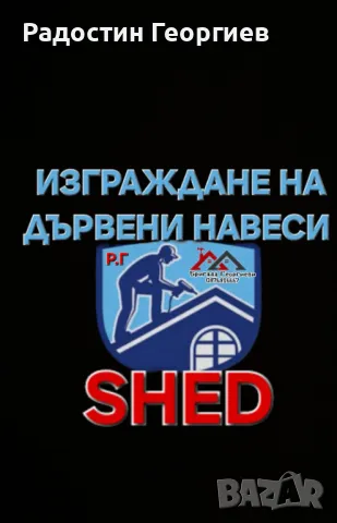 Направа на дървени Навеси, Козирки, Беседки и Барбекюта-0876816667, снимка 17 - Ремонти на покриви - 49621105
