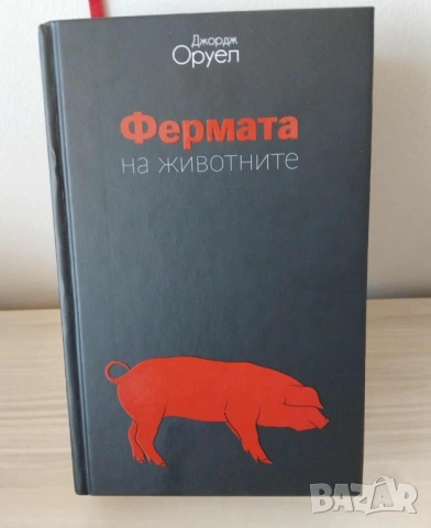 1984/ Фермата на животните, снимка 3 - Художествена литература - 53945625