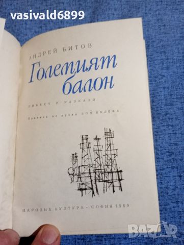 Андрей Битов - Големият балон , снимка 7 - Художествена литература - 45149234