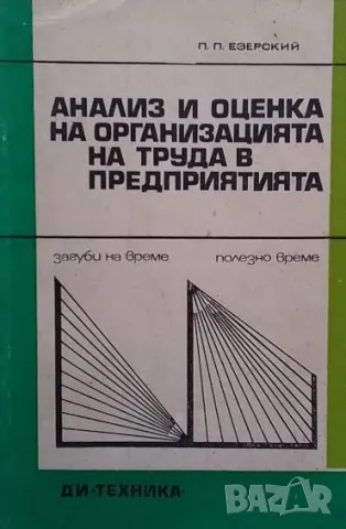 Анализ и оценка на организацията на труда в предприятията Пзотр П. Езерский
