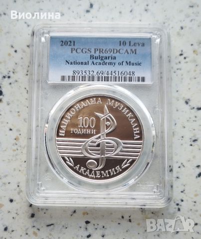 10 лева 2021 Музикална академия PR 69 PCGS , снимка 1 - Нумизматика и бонистика - 37411854