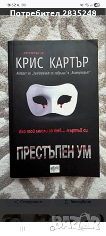 Престъпен ум / Крис Картър 