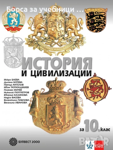 Учебници по История за 10. клас на издателства: Клет, Просвета, Булвест, Анубис, снимка 3 - Учебници, учебни тетрадки - 53197179