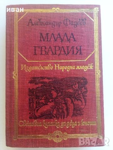 Млада гвардия - Александър Фадеев - 1981г., снимка 1 - Художествена литература - 46647112