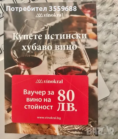 Ваучер за вино 80лв. Идея за подарък + ПОДАРЪК Празнична опаковка, снимка 1 - Ваучери - 47366084