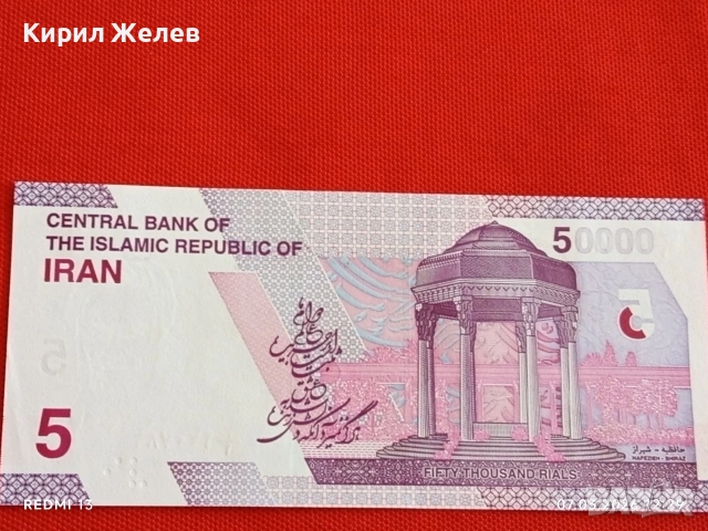 Банкнота ИСЛЯМСКА РЕПУБЛИКА ИРАН рядка за КОЛЕКЦИЯ 53912, снимка 4 - Нумизматика и бонистика - 53744466