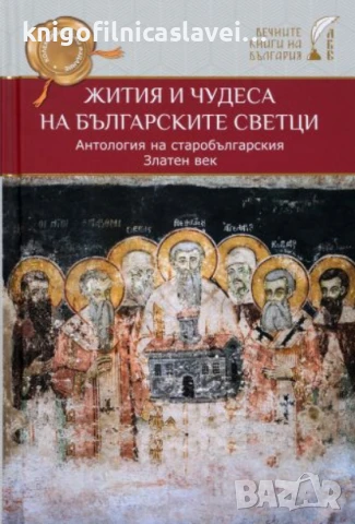 Жития и чудеса на българските светци (2019)(Вечните книги на България)