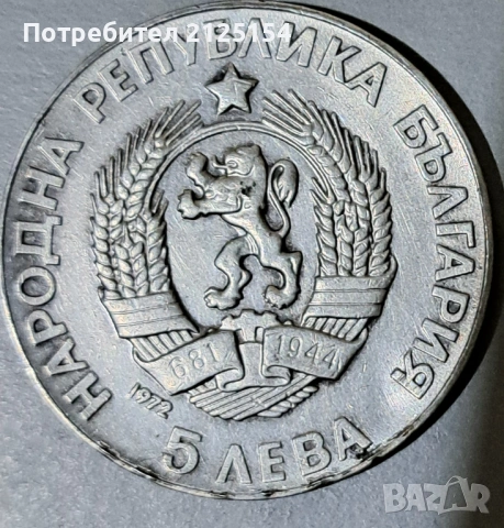 5 лв ,от 1972 г.,Паисий Хилендарски., снимка 2 - Нумизматика и бонистика - 53083959