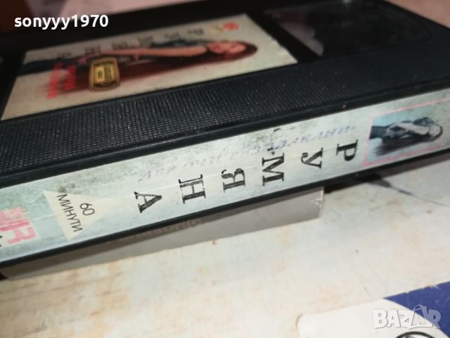 РУМЯНА VHS VIDEO ORIGINAL TAPE 2404241522, снимка 13 - Други музикални жанрове - 45433768