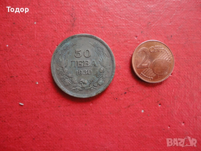 50 лева 1930 сребърна монета 