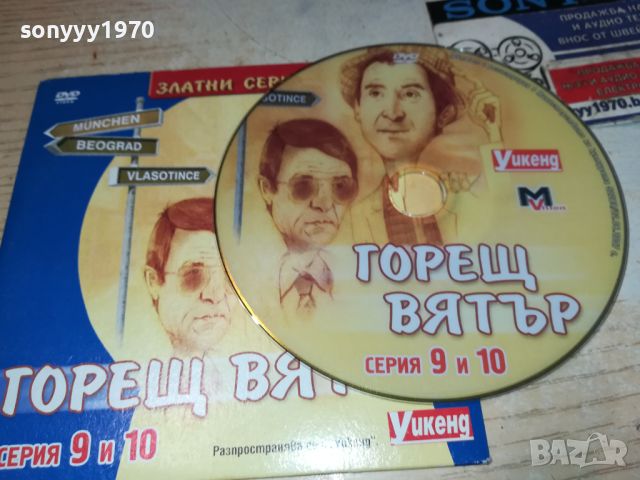 ГОРЕЩ ВЯТЪР 9/10 СЕРИЯ ДВД 1006241026, снимка 4 - DVD филми - 46136786