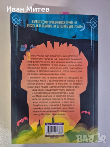 Митко и омагьосаната пещера 2024, снимка 2 - Художествена литература - 52855361
