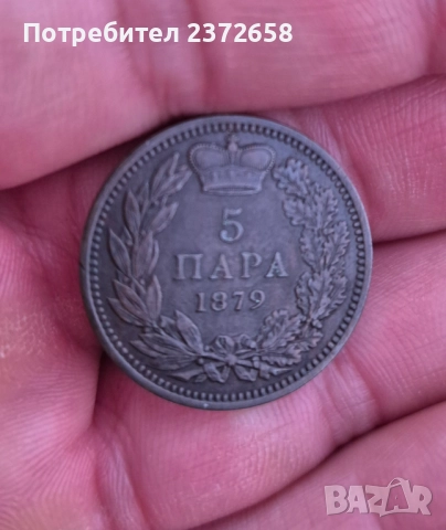 Сърбия 5 пара 1879