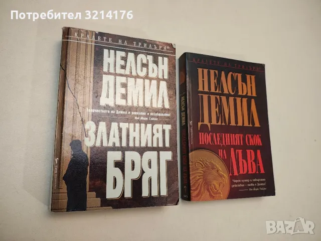 Последният скок на лъва - Нелсън Демил, снимка 1 - Художествена литература - 48393951