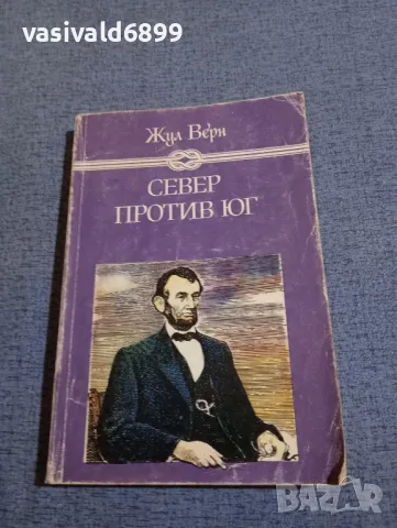 Жул Верн - Север против Юг , снимка 1 - Художествена литература - 48287083