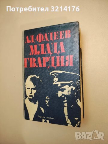 Млада гвардия - Александър Фадеев 1лв. т.к., снимка 1 - Художествена литература - 47893112