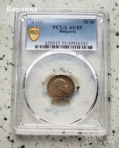 50 стотинки 1910 AU 55 PCGS , снимка 1 - Нумизматика и бонистика - 46570045