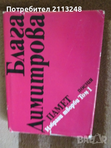 Блага Димитрова - Избрани творби в два тома. Том 1-2 и Име, снимка 2 - Художествена литература - 51433808