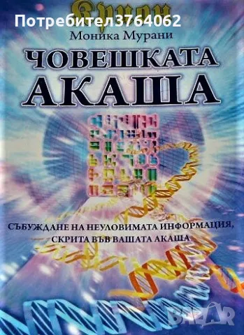 Крион: Човешката Акаша Моника Мурани, снимка 2 - Езотерика - 47464320