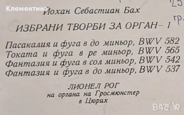 Йохан Себастиан Бах

ИЗБРАНИ ТВОРБИ ЗА ОРГАН, снимка 3 - Грамофонни плочи - 47045295