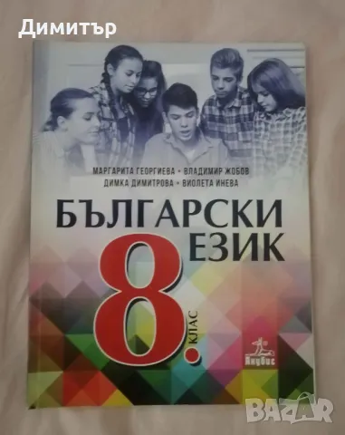 Учебник по български език за 8. клас, изд. Анубис, снимка 1 - Учебници, учебни тетрадки - 47072763