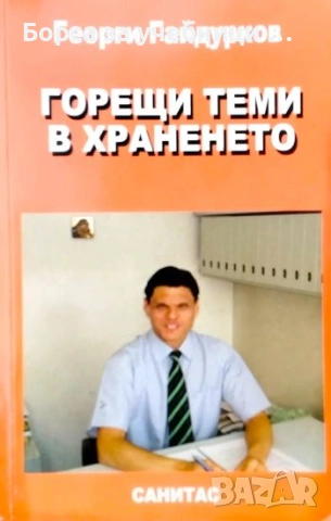 Горещи теми в храненето - Георги Гайдурков