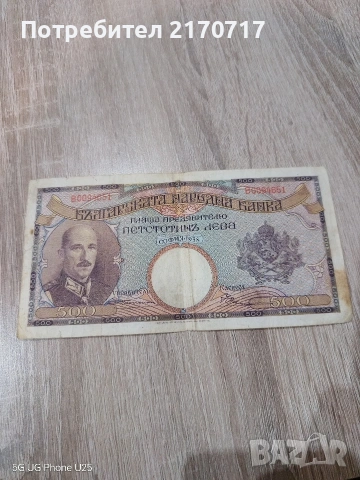Продавам , разменям банкнота 500 лева 1938 година