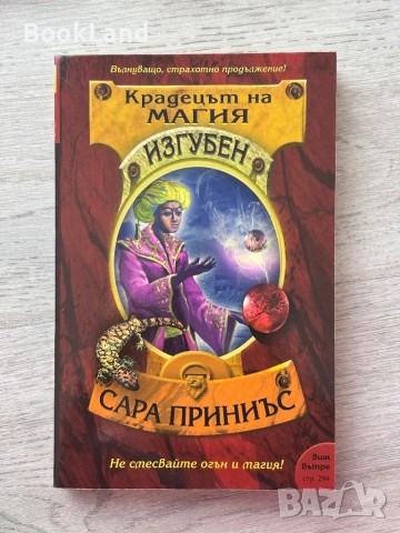 Крадецът на магия: Изгубен | Сара Приниъс