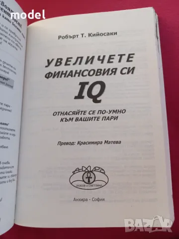 Увеличете финансовия си IQ: Отнасяйте се по-умно към вашите пари - Робърт Кийосаки, снимка 2 - Други - 48908240