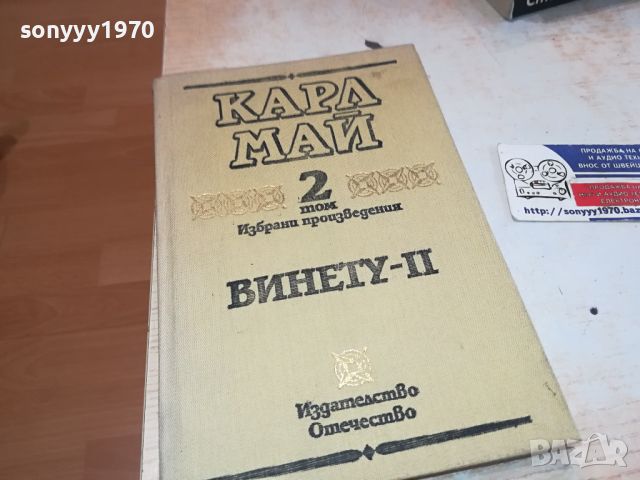 КАРЛ МАЙ 2 ВИНЕТУ КНИГА 2404241505, снимка 5 - Други - 45433537