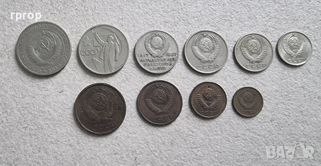 СССР. Монети. 10 бройки, лот., снимка 5 - Нумизматика и бонистика - 41362167