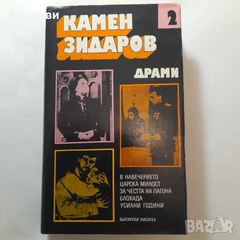 156. Камен Зидаров - Драми. Издание в три тома., снимка 3 - Българска литература - 49589901